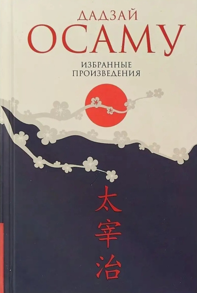 Дадзай Осаму – Закатное солнце Слушайте книги онлайн бесплатно на knigavushi.com