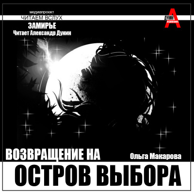 Макарова Ольга – Остров выбора - Возвращение на Остров выбора Слушайте книги онлайн бесплатно на knigavushi.com