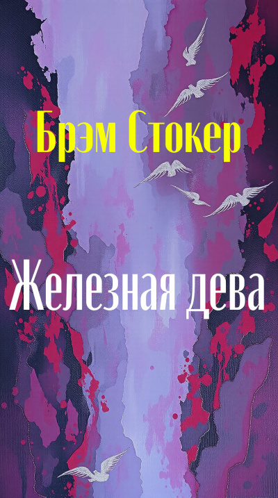 Стокер Брэм – Железная дева Слушайте книги онлайн бесплатно на knigavushi.com