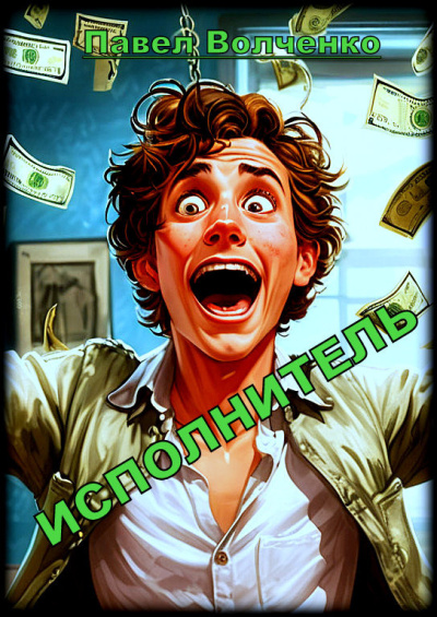 Волченко Павел – Исполнитель Слушайте книги онлайн бесплатно на knigavushi.com