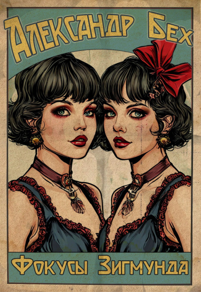 Александр Бех – Фокусы Зигмунда Слушайте книги онлайн бесплатно на knigavushi.com