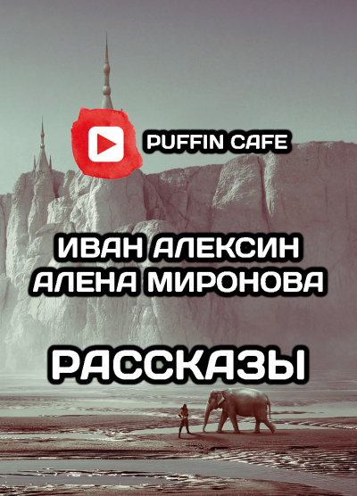 Алексин Иван, Миронова Алена - Рассказы 🎧 Слушайте книги онлайн бесплатно на knigavushi.com