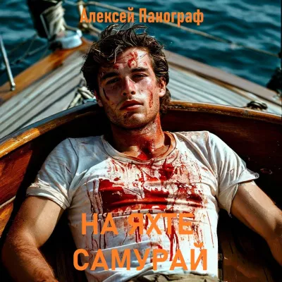 Панограф Алексей – На яхте Самурай Слушайте книги онлайн бесплатно на knigavushi.com