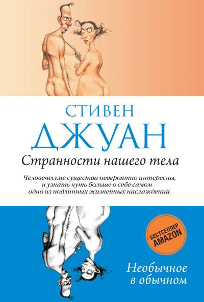 Джуан Стивен – Странности нашего тела. Часть 1 Слушайте книги онлайн бесплатно на knigavushi.com