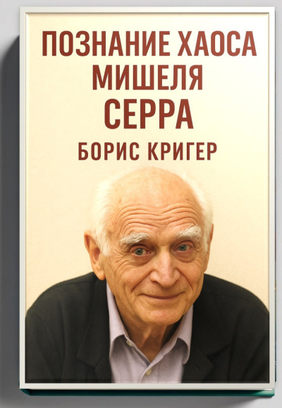 Кригер Борис – Познание хаоса Мишеля Серра Слушайте книги онлайн бесплатно на knigavushi.com
