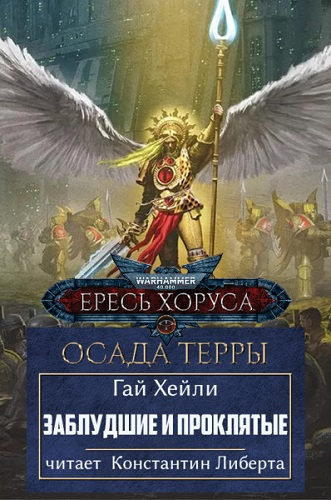 Хейли Гай – Заблудшие и проклятые Слушайте книги онлайн бесплатно на knigavushi.com