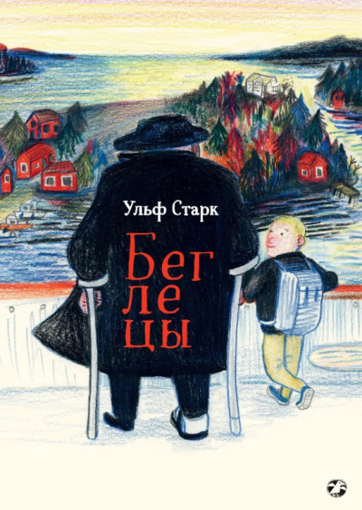 Старк Ульф – Беглецы Слушайте книги онлайн бесплатно на knigavushi.com