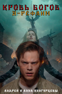Кунгурцев Андрей, Кунгурцева Анна – Кровь Богов Слушайте книги онлайн бесплатно на knigavushi.com