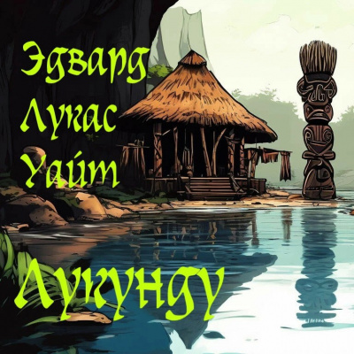 Уайт Эдвард Лукас - Лукунду Слушайте книги онлайн бесплатно на knigavushi.com