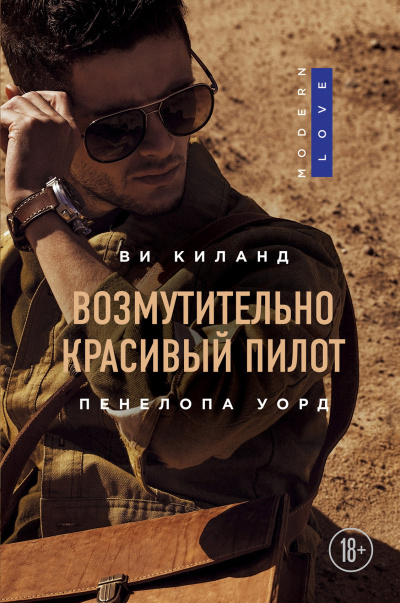 Киланд Ви – Возмутительно красивый пилот Слушайте книги онлайн бесплатно на knigavushi.com