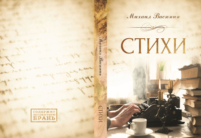 Михаил Васюнин – Стихи Слушайте книги онлайн бесплатно на knigavushi.com