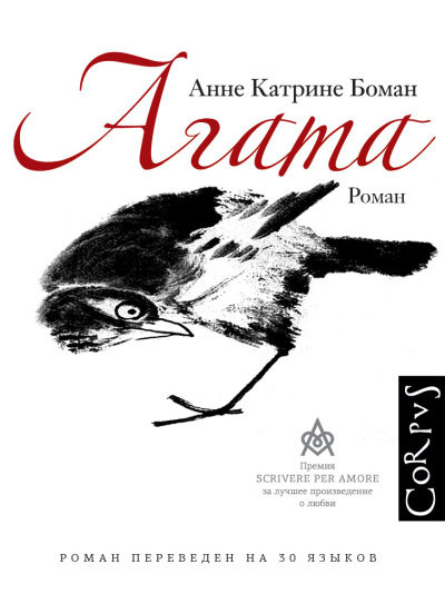 Боман Анне Катрине – Агата Слушайте книги онлайн бесплатно на knigavushi.com