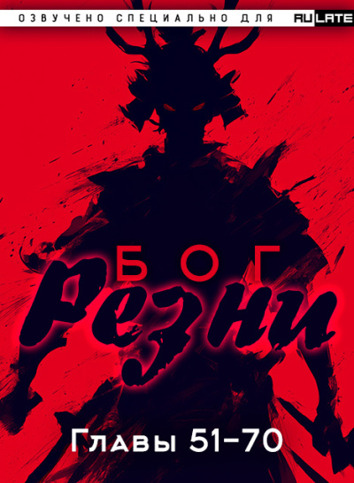 Ни Цан Тянь – Бог Резни. Главы 51-70 Слушайте книги онлайн бесплатно на knigavushi.com