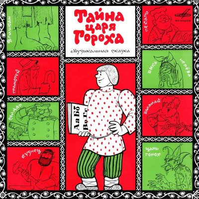 Шапиро Феликс – Тайна царя Гороха Слушайте книги онлайн бесплатно на knigavushi.com