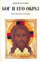 Барталеми Доминик - Бог и Его образ 🎧 Слушайте книги онлайн бесплатно на knigavushi.com