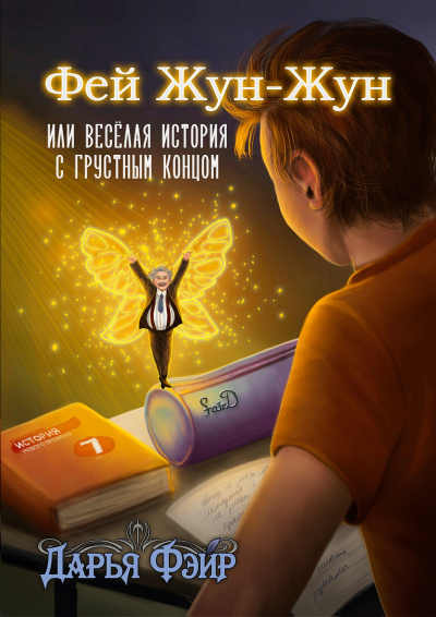 Фэйр Дарья – Фей Жун-Жун, или Весёлая история с грустным концом Слушайте книги онлайн бесплатно на knigavushi.com