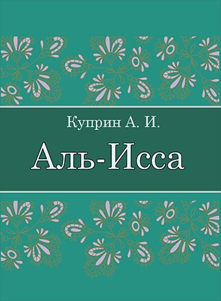 Куприн Александр – Аль-Исса (Легенда) Слушайте книги онлайн бесплатно на knigavushi.com