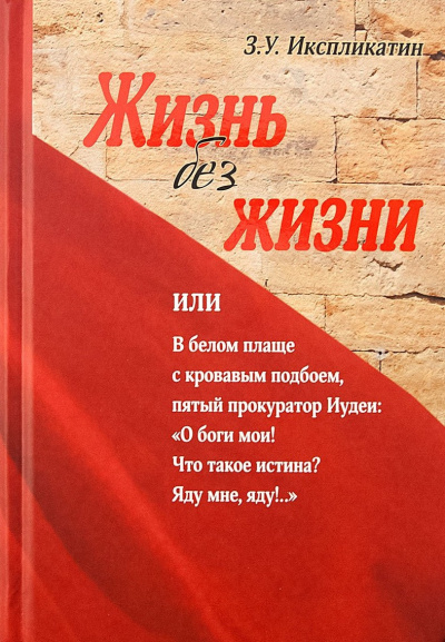 Потокин Алексей – Жизнь без жизни Слушайте книги онлайн бесплатно на knigavushi.com