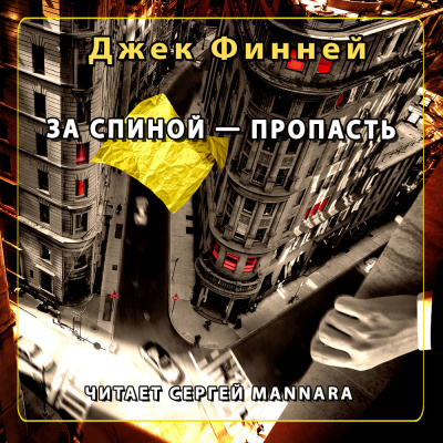 Финней Джек - За спиной - пропасть 🎧 Слушайте книги онлайн бесплатно на knigavushi.com