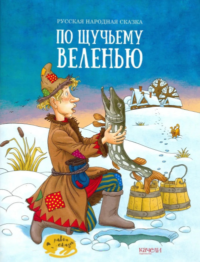 По щучьему велению Слушайте книги онлайн бесплатно на knigavushi.com