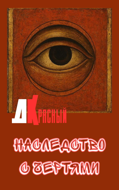 Джаркен Красный – Наследство с чертями Слушайте книги онлайн бесплатно на knigavushi.com