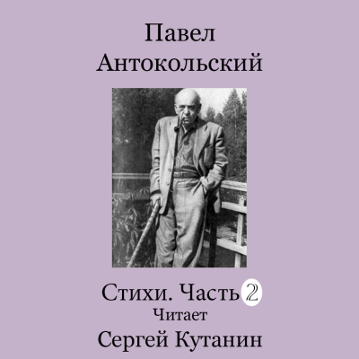Антокольский Павел – Павел Антокольский. Стихи. Часть 2 Слушайте книги онлайн бесплатно на knigavushi.com