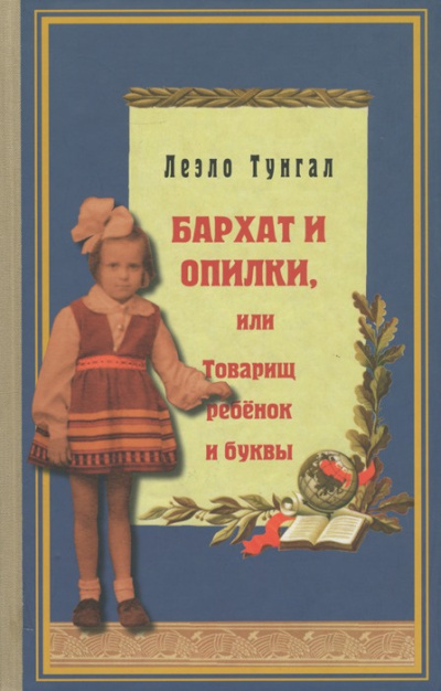 Тунгал Леэло – Бархат и опилки, или Товарищ ребёнок и буквы Слушайте книги онлайн бесплатно на knigavushi.com