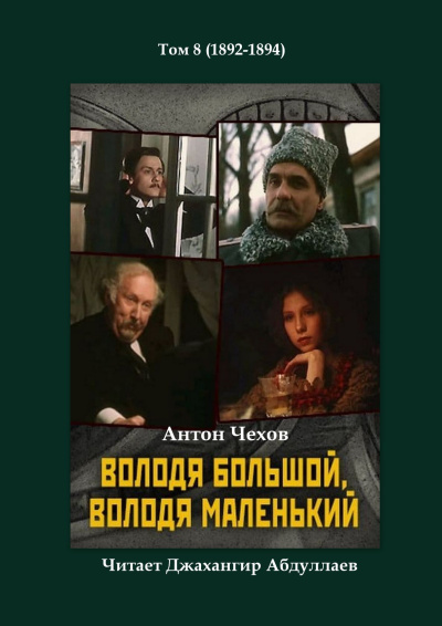 Чехов Антон – Володя большой и Володя маленький 🎧 Слушайте книги онлайн бесплатно на knigavushi.com
