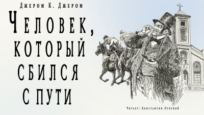 Джером К. Джером - Человек, который сбился с пути 🎧 Слушайте книги онлайн бесплатно на knigavushi.com