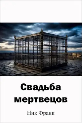 Ник Франк – Свадьба мертвецов 🎧 Слушайте книги онлайн бесплатно на knigavushi.com