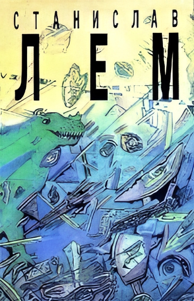 Лем Станислав – Стиральная трагедия Слушайте книги онлайн бесплатно на knigavushi.com