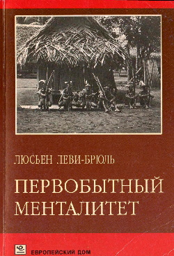Леви-Брюль Люсьен - Первобытный менталитет Слушайте книги онлайн бесплатно на knigavushi.com