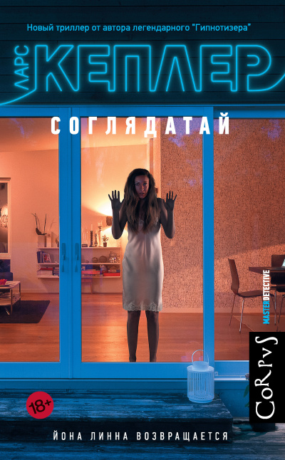 Кеплер Ларс – Соглядатай 🎧 Слушайте книги онлайн бесплатно на knigavushi.com