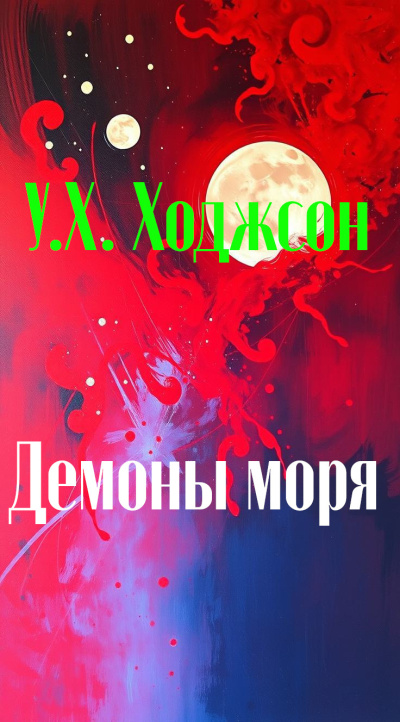 Ходжсон Уильям Хоуп – Демоны моря Слушайте книги онлайн бесплатно на knigavushi.com