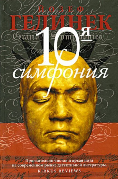 Гелинек Йозеф – Десятая симфония Слушайте книги онлайн бесплатно на knigavushi.com