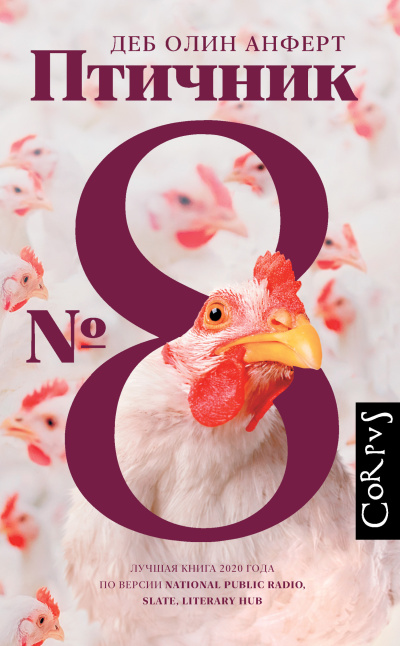Анферт Деб Олин – Птичник № 8 Слушайте книги онлайн бесплатно на knigavushi.com