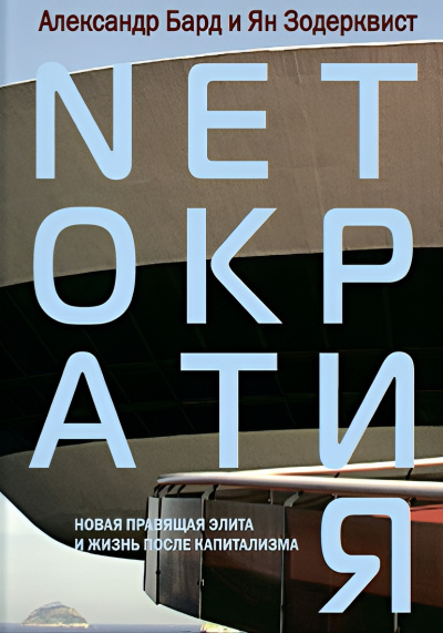 Бард Александр, Зодерквист Ян – Нетократия Слушайте книги онлайн бесплатно на knigavushi.com