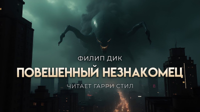 Дик Филип – Повешенный незнакомец Слушайте книги онлайн бесплатно на knigavushi.com