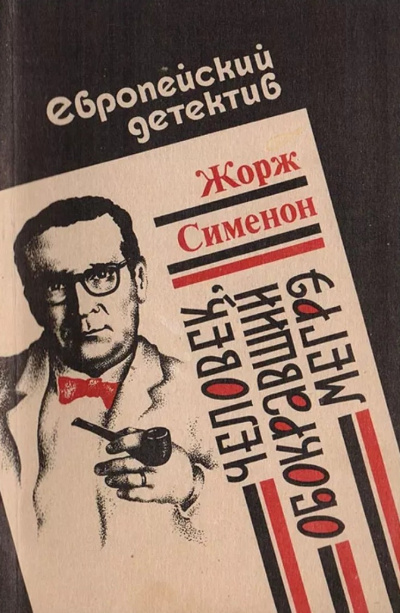 Сименон Жорж – Человек, обокравший Мегрэ 🎧 Слушайте книги онлайн бесплатно на knigavushi.com