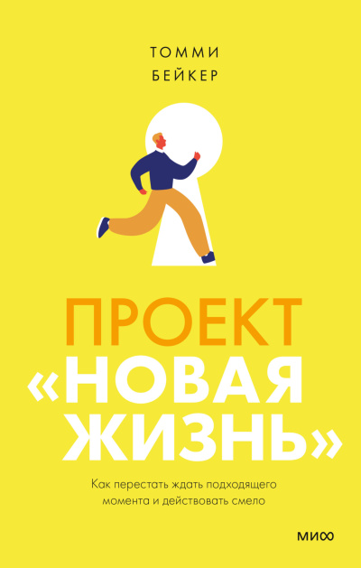 Бейкер Томми – Проект «Новая жизнь». Как перестать ждать подходящего момента и действовать смело Слушайте книги онлайн бесплатно на knigavushi.com