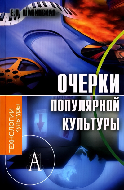 Шапинская Екатерина – Очерки популярной культуры Слушайте книги онлайн бесплатно на knigavushi.com