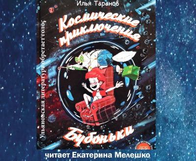 Таранов Илья – Космические приключения Бубоньки Слушайте книги онлайн бесплатно на knigavushi.com