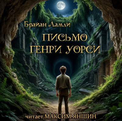 Брайан Ламли – Письмо Генри Уорси Слушайте книги онлайн бесплатно на knigavushi.com