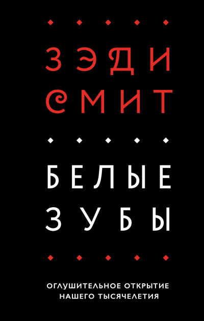 Смит Зэди – Белые зубы Слушайте книги онлайн бесплатно на knigavushi.com