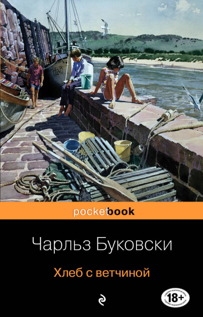 Буковски Чарльз – Хлеб с ветчиной Слушайте книги онлайн бесплатно на knigavushi.com