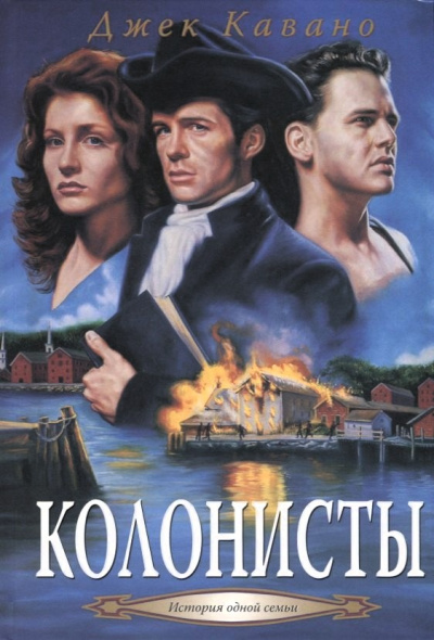 Кавано Джек – Колонисты Слушайте книги онлайн бесплатно на knigavushi.com
