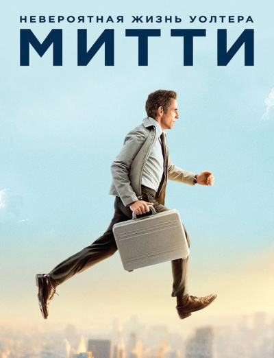 Тербер Джеймс – Тайная жизнь Уолтера Митти Слушайте книги онлайн бесплатно на knigavushi.com