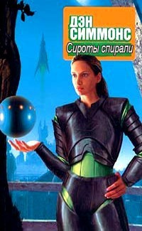 Симмонс Дэн – Сироты Спирали Слушайте книги онлайн бесплатно на knigavushi.com