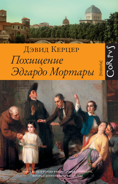 Керцер Дэвид – Похищение Эдгардо Мортары Слушайте книги онлайн бесплатно на knigavushi.com