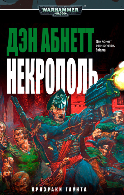 Дэн Аббнет – Некрополь Слушайте книги онлайн бесплатно на knigavushi.com